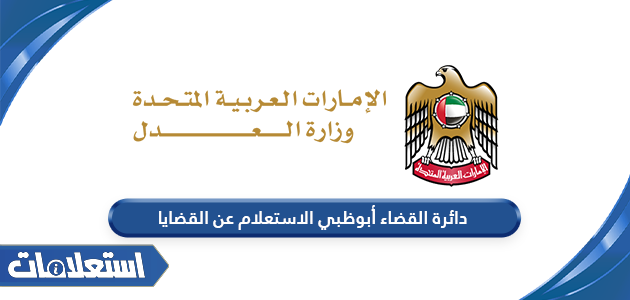 دائرة القضاء أبوظبي الاستعلام عن القضايا أون لاين