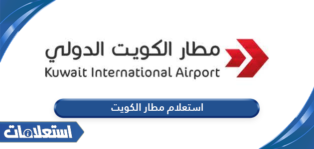 رقم استعلام المطار في الكويت