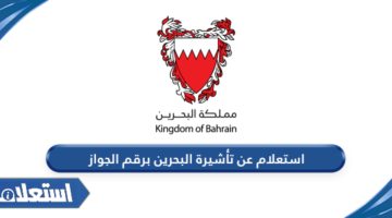 استعلام عن تأشيرة البحرين برقم الجواز