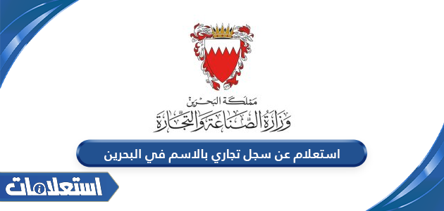 استعلام عن سجل تجاري بالاسم في البحرين
