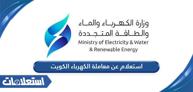 الاستعلام عن معاملة الكهرباء في الكويت
