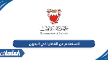 الاستعلام عن القضايا في البحرين