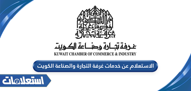 الاستعلام عن خدمات غرفة التجارة والصناعة الكويت