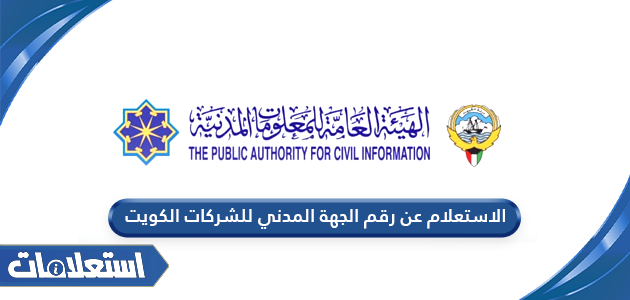 الاستعلام عن رقم الجهة المدني للشركات في الكويت