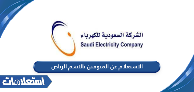 الاستعلام عن مخالفات شركة الكهرباء السعودية