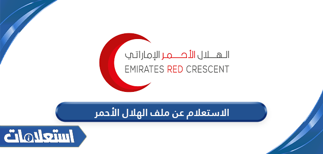 الاستعلام عن ملف الهلال الأحمر الإماراتي