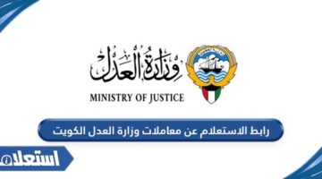 رابط الاستعلام عن معاملات وزارة العدل الكويت