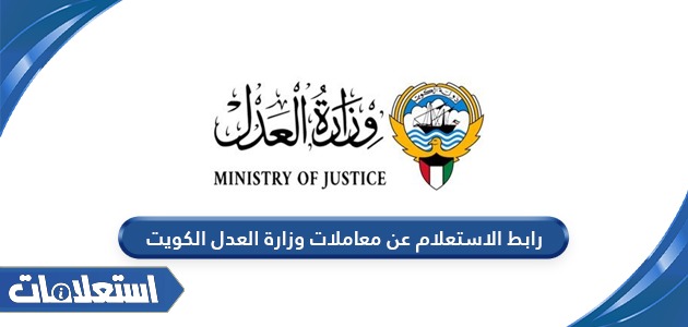 رابط الاستعلام عن معاملات وزارة العدل الكويت moj.gov.kw