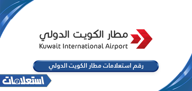 رقم استعلامات مطار الكويت الدولي