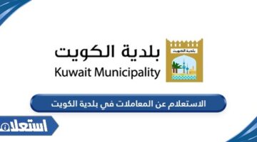 الاستعلام عن المعاملات في بلدية الكويت