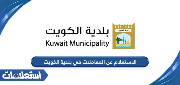 الاستعلام عن المعاملات في بلدية الكويت 2024