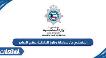 استعلام عن معاملة وزارة الداخلية برقم الصادر
