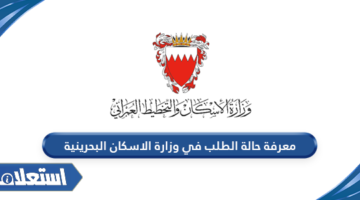 معرفة حالة الطلب في وزارة الاسكان البحرينية