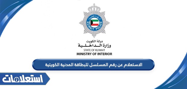 الاستعلام عن رقم المسلسل للبطاقة المدنية الكويتية