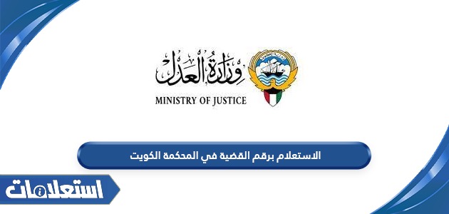 الاستعلام برقم القضية في المحكمة الكويت