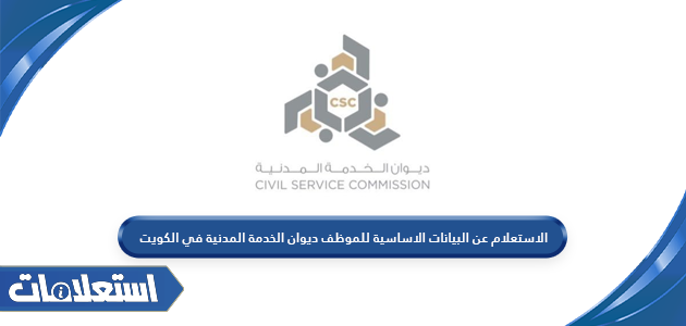 الاستعلام عن البيانات الاساسية للموظف ديوان الخدمة المدنية في الكويت