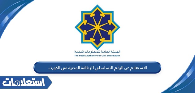 الاستعلام عن الرقم التسلسلي للبطاقة المدنية في الكويت