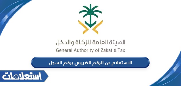 الاستعلام عن الرقم الضريبي برقم السجل في السعودية