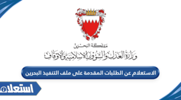الاستعلام عن الطلبات المقدمة على ملف التنفيذ البحرين