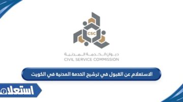 الاستعلام عن القبول في ترشيح الخدمة المدنية في الكويت