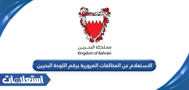 الاستعلام عن المخالفات المرورية برقم اللوحة في البحرين