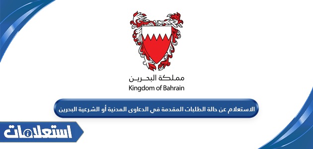الاستعلام عن حالة الطلبات المقدمة في الدعاوى المدنية أو الشرعية في البحرين