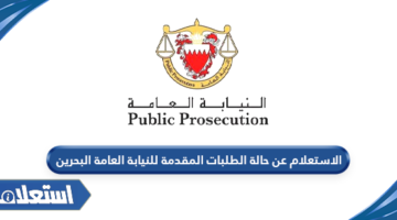 الاستعلام عن حالة الطلبات المقدمة للنيابة ‏العامة البحرين