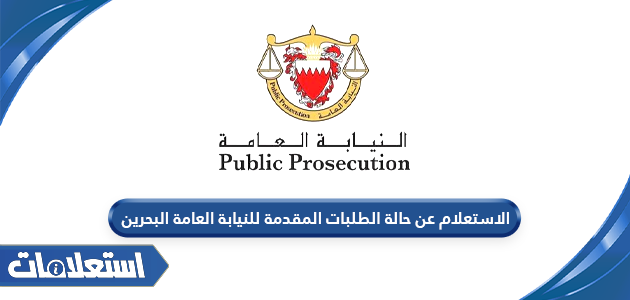 الاستعلام عن حالة الطلبات المقدمة للنيابة ‏العامة في البحرين