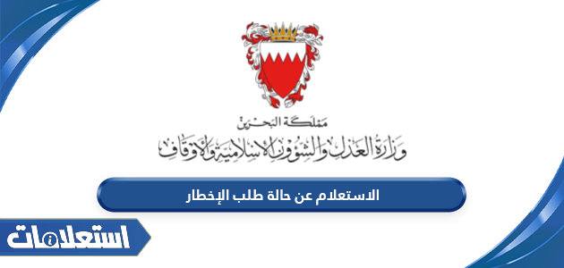الاستعلام عن حالة طلب الإخطار في البحرين