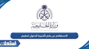الاستعلام عن رقم تأشيرة الدخول لمقيم