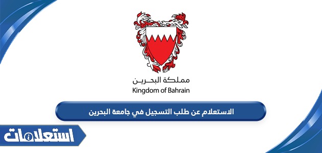 الاستعلام عن طلب التسجيل في جامعة البحرين