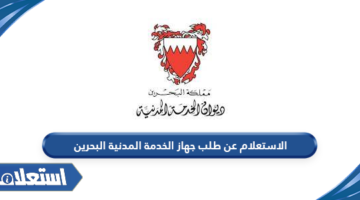الاستعلام عن طلب جهاز الخدمة المدنية البحرين