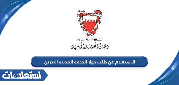 الاستعلام عن طلب جهاز الخدمة المدنية في البحرين