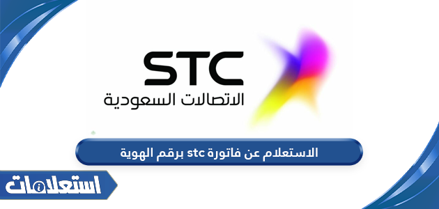 الاستعلام عن فاتورة stc برقم الهوية في السعودية