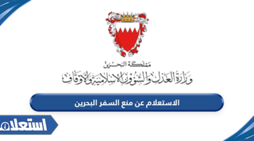 الاستعلام عن منع السفر البحرين
