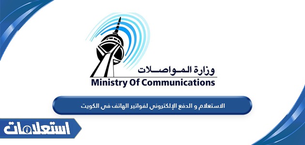 الاستعلام و الدفع الإلكتروني لفواتير الهاتف في الكويت