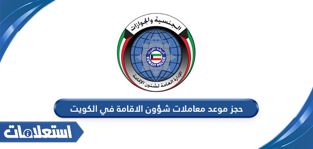 حجز موعد معاملات شؤون الاقامة في الكويت
