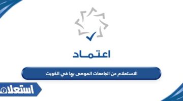 الاستعلام عن الجامعات الموصى بها في الكويت