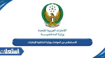 الاستعلام عن الحوادث وزارة الداخلية الإمارات