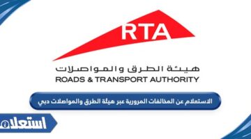 الاستعلام عن المخالفات المرورية عبر هيئة الطرق والمواصلات دبي