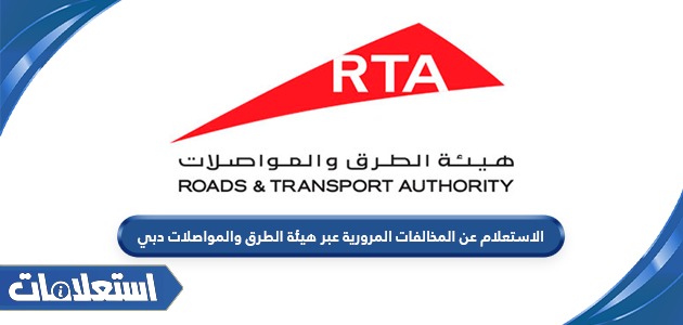 الاستعلام عن المخالفات المرورية عبر هيئة الطرق والمواصلات دبي