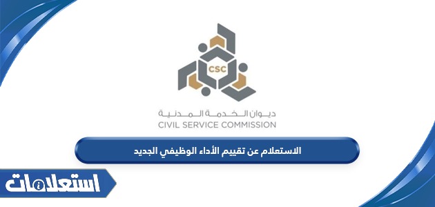 الاستعلام عن تقييم الأداء الوظيفي الجديد في الكويت