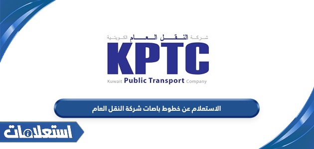الاستعلام عن خطوط باصات شركة النقل العام في الكويت