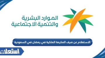 الاستعلام عن صرف المكرمة الملكية في رمضان في السعودية