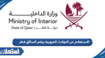 الاستعلام عن الحوادث المرورية برقم السائق قطر