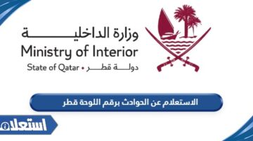 الاستعلام عن الحوادث برقم اللوحة قطر