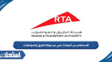 الاستعلام عن الحوادث دبي عبر هيئة الطرق والمواصلات