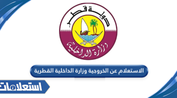 الاستعلام عن الخروجية وزارة الداخلية القطرية