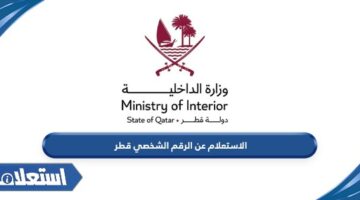 الاستعلام عن الرقم الشخصي قطر