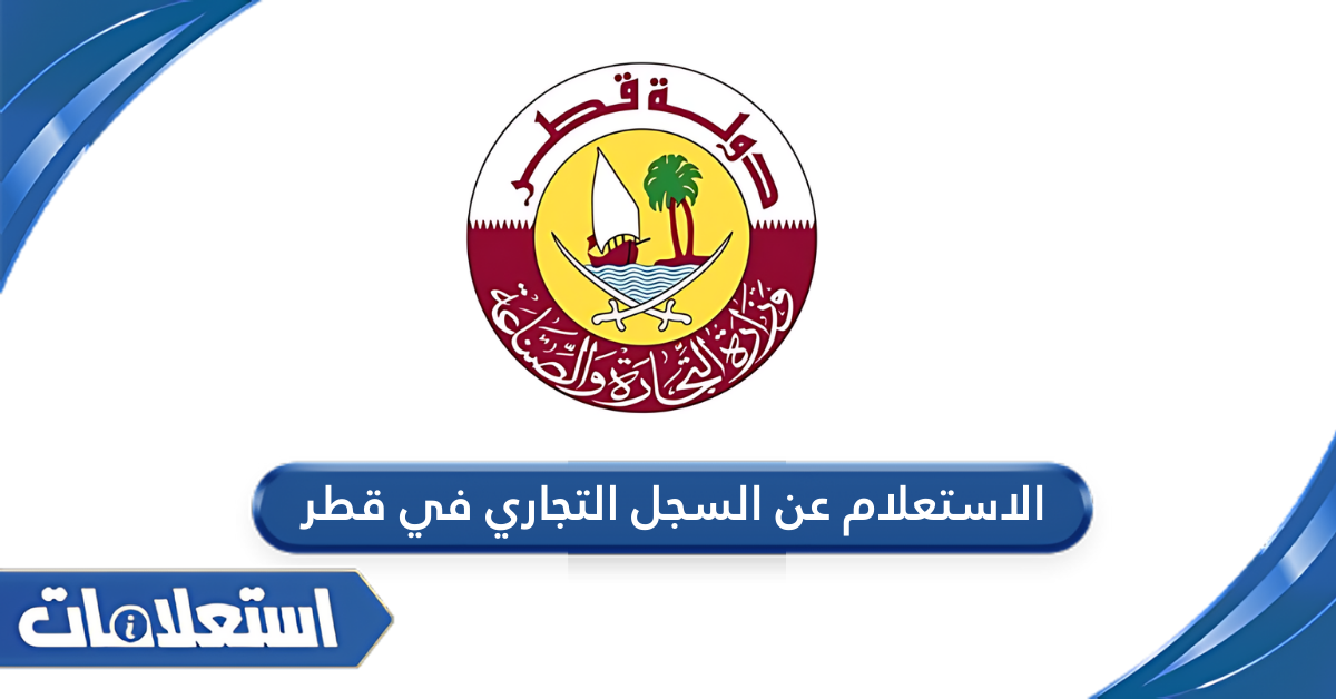الاستعلام عن السجل التجاري في قطر